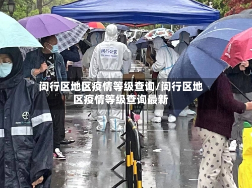 闵行区地区疫情等级查询/闵行区地区疫情等级查询最新-第2张图片