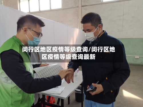 闵行区地区疫情等级查询/闵行区地区疫情等级查询最新