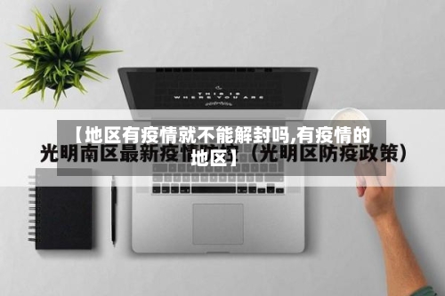 【地区有疫情就不能解封吗,有疫情的地区】