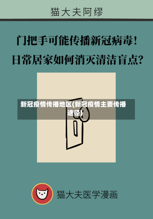 新冠疫情传播地区(新冠疫情主要传播途径)