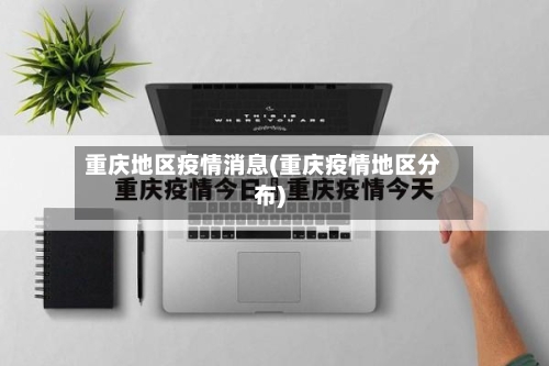 重庆地区疫情消息(重庆疫情地区分布)-第2张图片