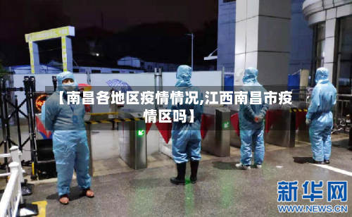 【南昌各地区疫情情况,江西南昌市疫情区吗】