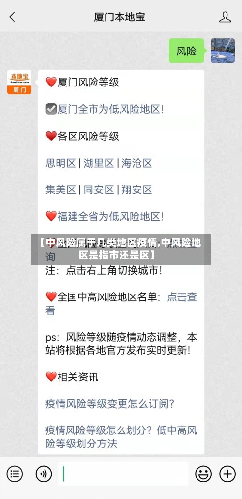【中风险属于几类地区疫情,中风险地区是指市还是区】
