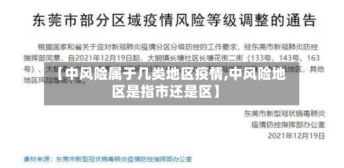 【中风险属于几类地区疫情,中风险地区是指市还是区】-第3张图片