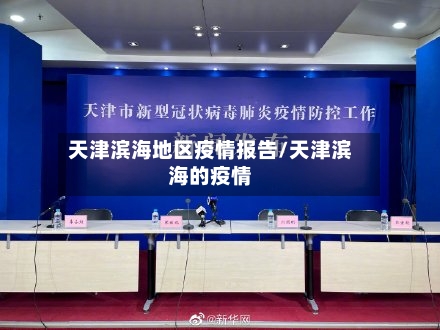 天津滨海地区疫情报告/天津滨海的疫情-第2张图片