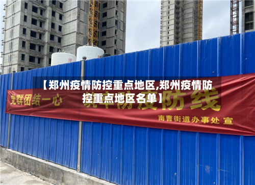 【郑州疫情防控重点地区,郑州疫情防控重点地区名单】