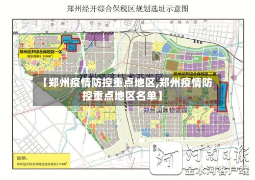 【郑州疫情防控重点地区,郑州疫情防控重点地区名单】-第2张图片