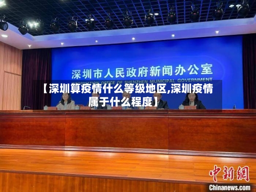 【深圳算疫情什么等级地区,深圳疫情属于什么程度】-第2张图片