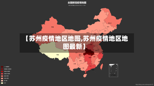 【苏州疫情地区地图,苏州疫情地区地图最新】-第2张图片