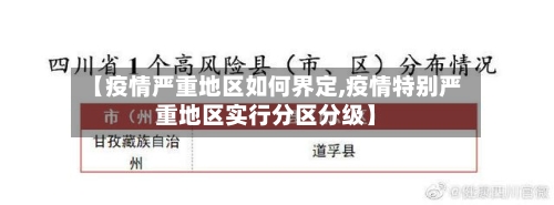【疫情严重地区如何界定,疫情特别严重地区实行分区分级】-第2张图片