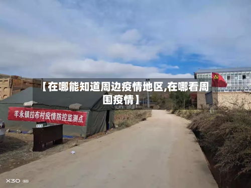 【在哪能知道周边疫情地区,在哪看周围疫情】