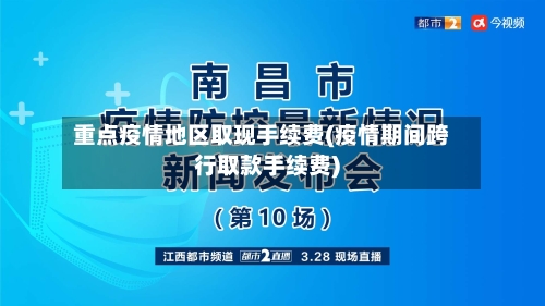 重点疫情地区取现手续费(疫情期间跨行取款手续费)-第2张图片