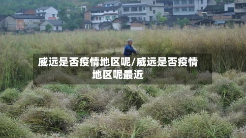 威远是否疫情地区呢/威远是否疫情地区呢最近