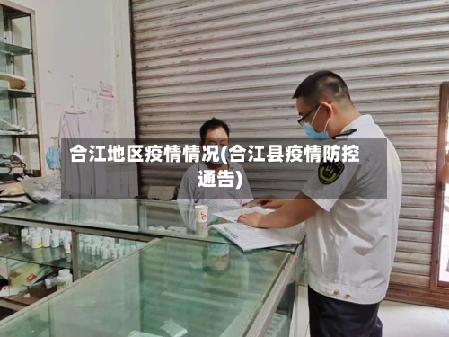 合江地区疫情情况(合江县疫情防控通告)