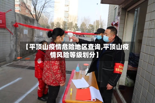 【平顶山疫情危险地区查询,平顶山疫情风险等级划分】