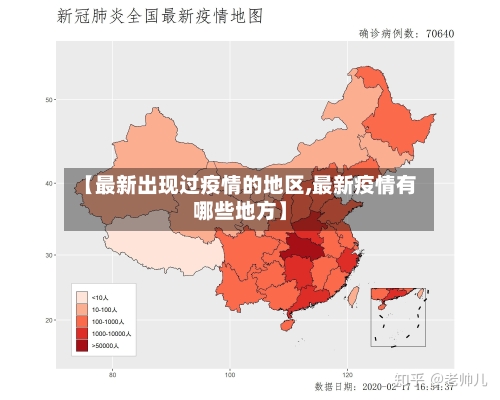 【最新出现过疫情的地区,最新疫情有哪些地方】-第2张图片