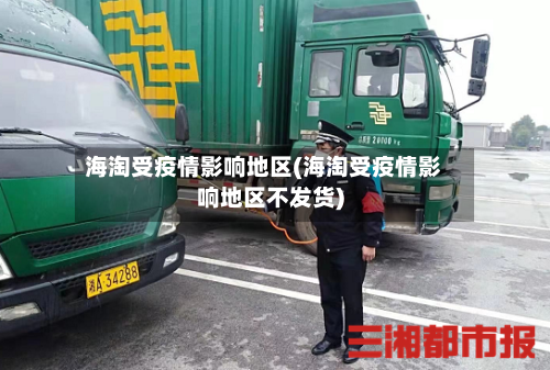 海淘受疫情影响地区(海淘受疫情影响地区不发货)