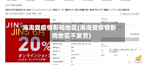 海淘受疫情影响地区(海淘受疫情影响地区不发货)-第2张图片