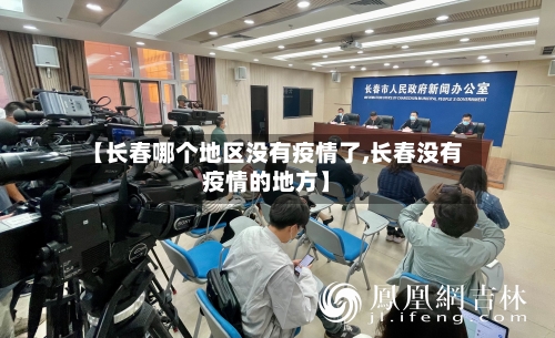 【长春哪个地区没有疫情了,长春没有疫情的地方】-第3张图片