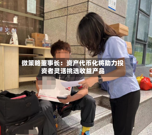 微策略董事长：资产代币化将助力投资者灵活挑选收益产品-第2张图片