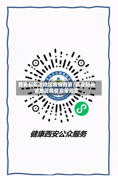 西安到周边地区疫情政策/西安到周边地区疫情政策规定-第3张图片