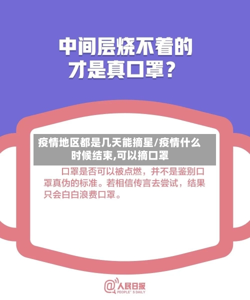 疫情地区都是几天能摘星/疫情什么时候结束,可以摘口罩