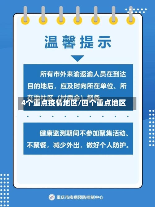 4个重点疫情地区/四个重点地区