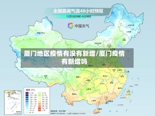 厦门地区疫情有没有新增/厦门疫情有新增吗