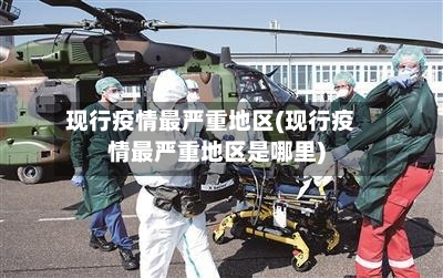 现行疫情最严重地区(现行疫情最严重地区是哪里)