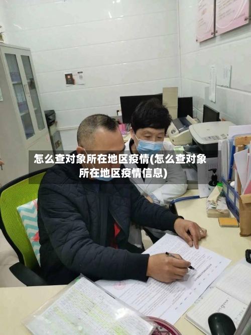 怎么查对象所在地区疫情(怎么查对象所在地区疫情信息)