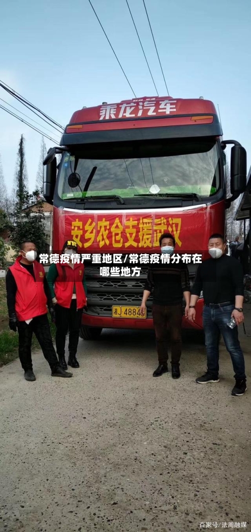 常德疫情严重地区/常德疫情分布在哪些地方