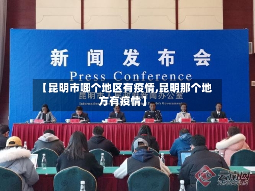 【昆明市哪个地区有疫情,昆明那个地方有疫情】