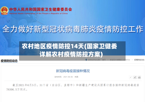 农村地区疫情防控14天(国家卫健委详解农村疫情防控方案)-第2张图片