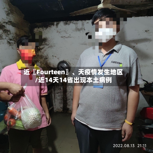 近〖Fourteen〗、天疫情发生地区/近14天14省出现本土病例