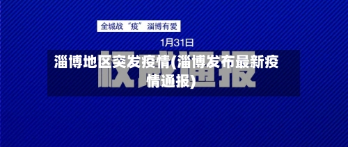 淄博地区突发疫情(淄博发布最新疫情通报)-第2张图片