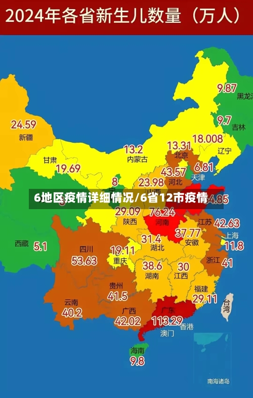 6地区疫情详细情况/6省12市疫情-第2张图片