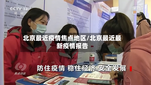 北京最近疫情焦点地区/北京最近最新疫情报告