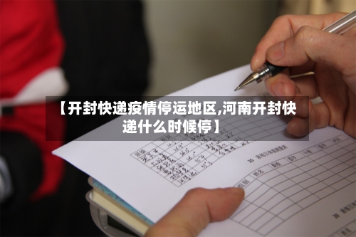 【开封快递疫情停运地区,河南开封快递什么时候停】