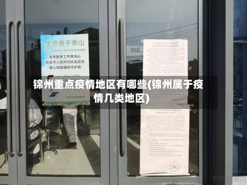 锦州重点疫情地区有哪些(锦州属于疫情几类地区)-第2张图片