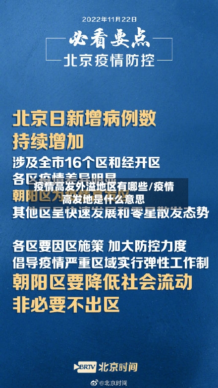 疫情高发外溢地区有哪些/疫情高发地是什么意思-第2张图片