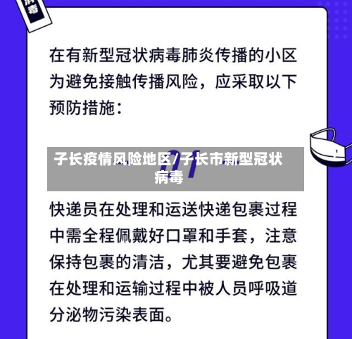 子长疫情风险地区/子长市新型冠状病毒-第2张图片