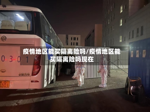疫情地区能买隔离险吗/疫情地区能买隔离险吗现在