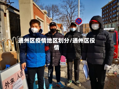 通州区疫情地区划分/通州区役情