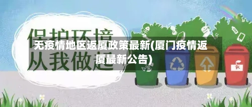 无疫情地区返厦政策最新(厦门疫情返厦最新公告)-第2张图片