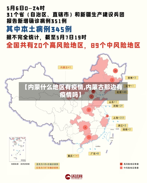【内蒙什么地区有疫情,内蒙古那边有疫情吗】-第3张图片
