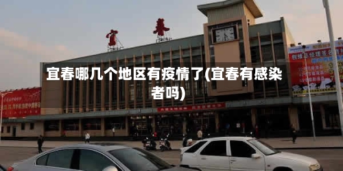 宜春哪几个地区有疫情了(宜春有感染者吗)
