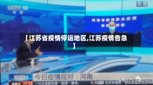 【江苏省疫情停运地区,江苏疫情告急】