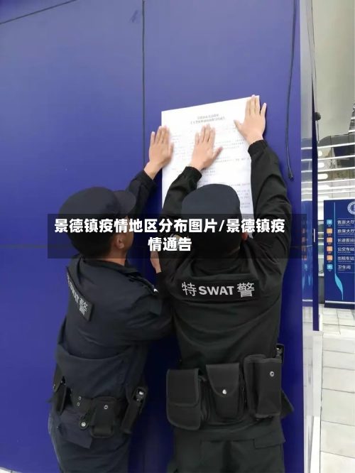 景德镇疫情地区分布图片/景德镇疫情通告