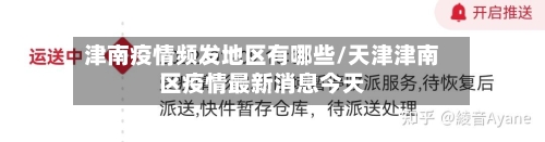 津南疫情频发地区有哪些/天津津南区疫情最新消息今天