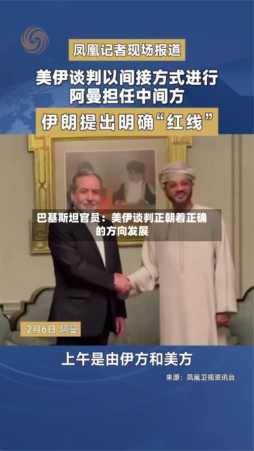 巴基斯坦官员：美伊谈判正朝着正确的方向发展
